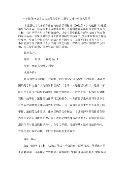 一年级体育基本运动技能跨学科主题学习设计动物大冒险.docx