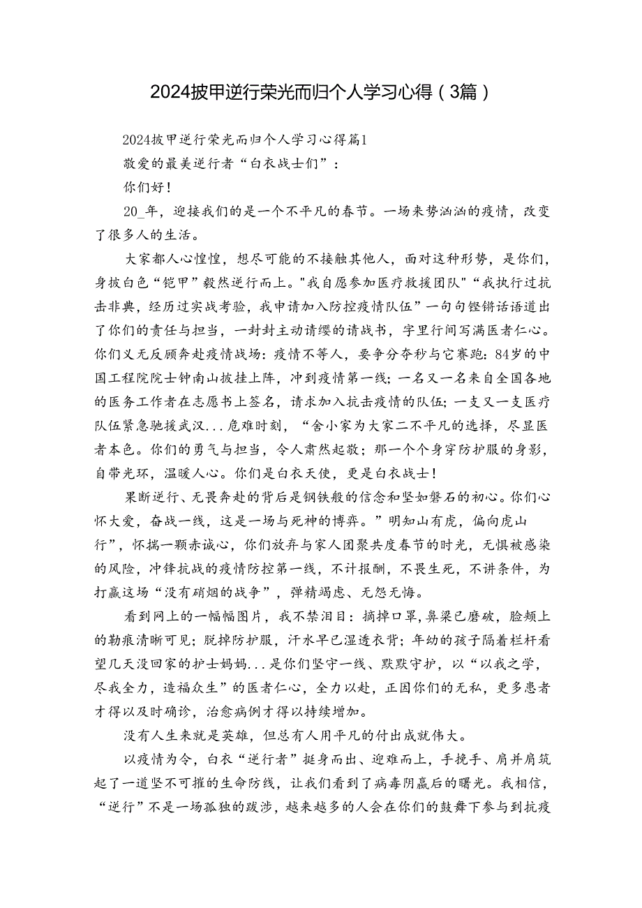 2024披甲逆行荣光而归个人学习心得（3篇）.docx_第1页