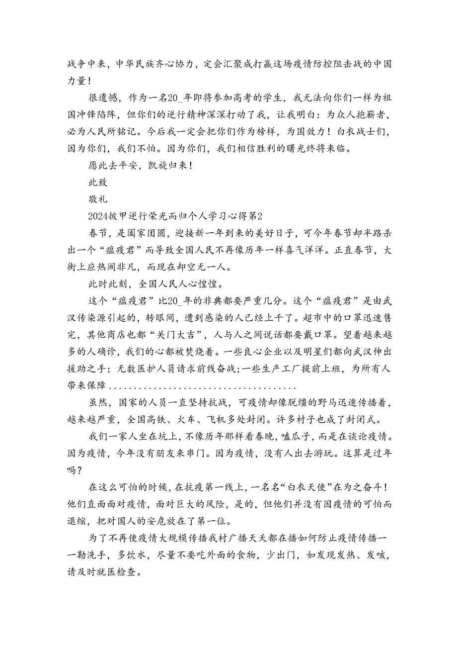 2024披甲逆行荣光而归个人学习心得（3篇）.docx_第2页