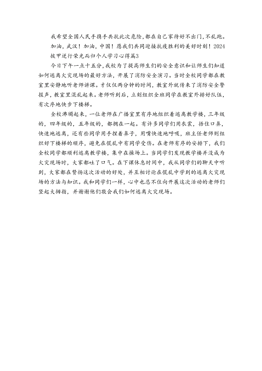 2024披甲逆行荣光而归个人学习心得（3篇）.docx_第3页