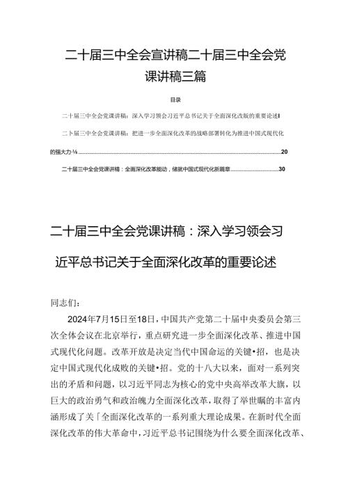 二十三中全会宣讲稿二十三中全会党课讲稿 三篇.docx