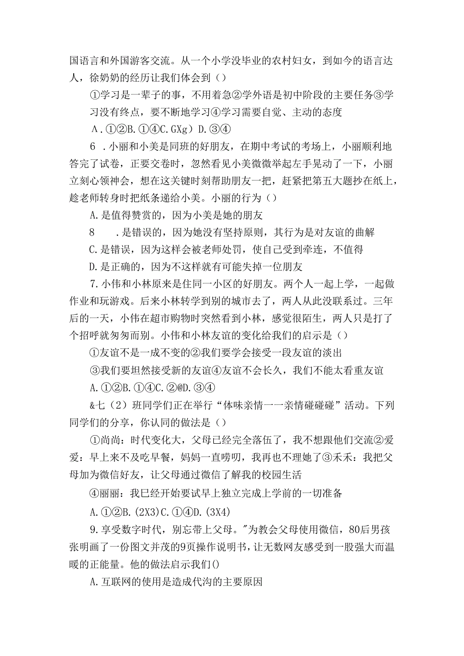 七年级上学期期末道德与法治试题（含答案）4.docx_第2页