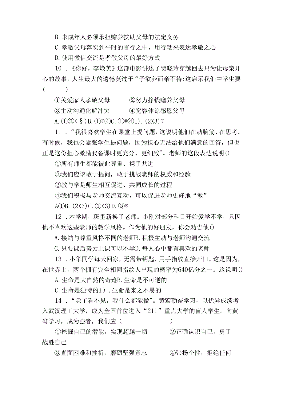 七年级上学期期末道德与法治试题（含答案）4.docx_第3页