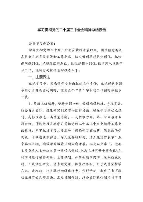学习贯彻党的二十三中全会精神总结报告5篇（精选版）.docx