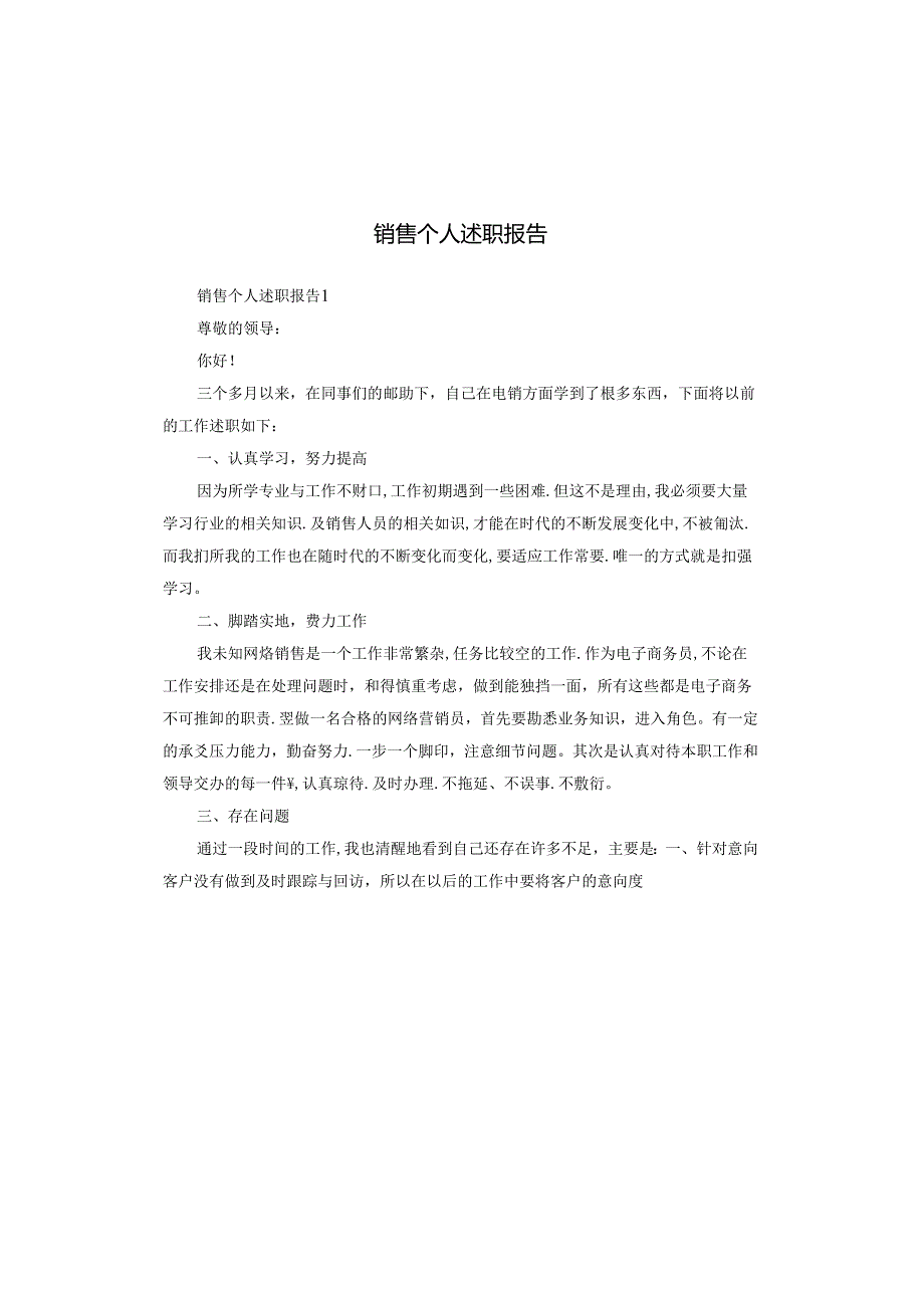 销售个人述职报告.docx_第1页