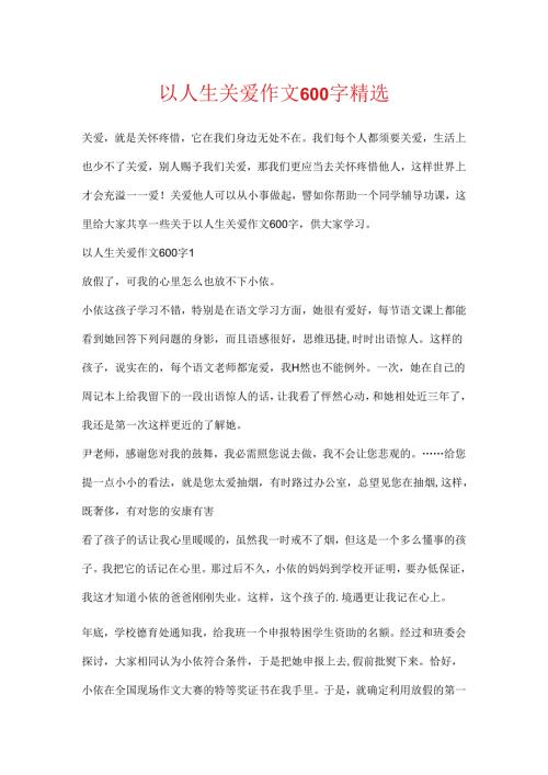 以人生关爱作文600字精选.docx