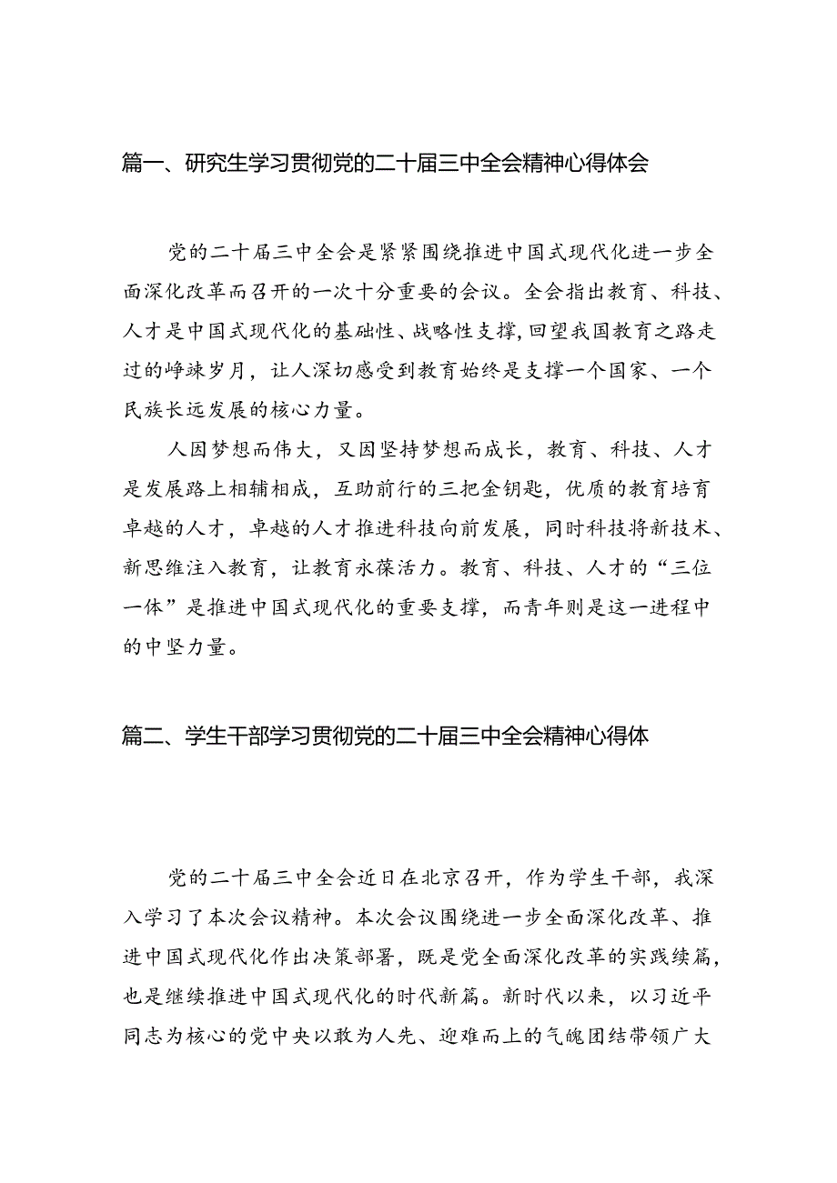 (9篇)研究生学习贯彻党的二十三中全会精神心得体会专题资料.docx_第2页