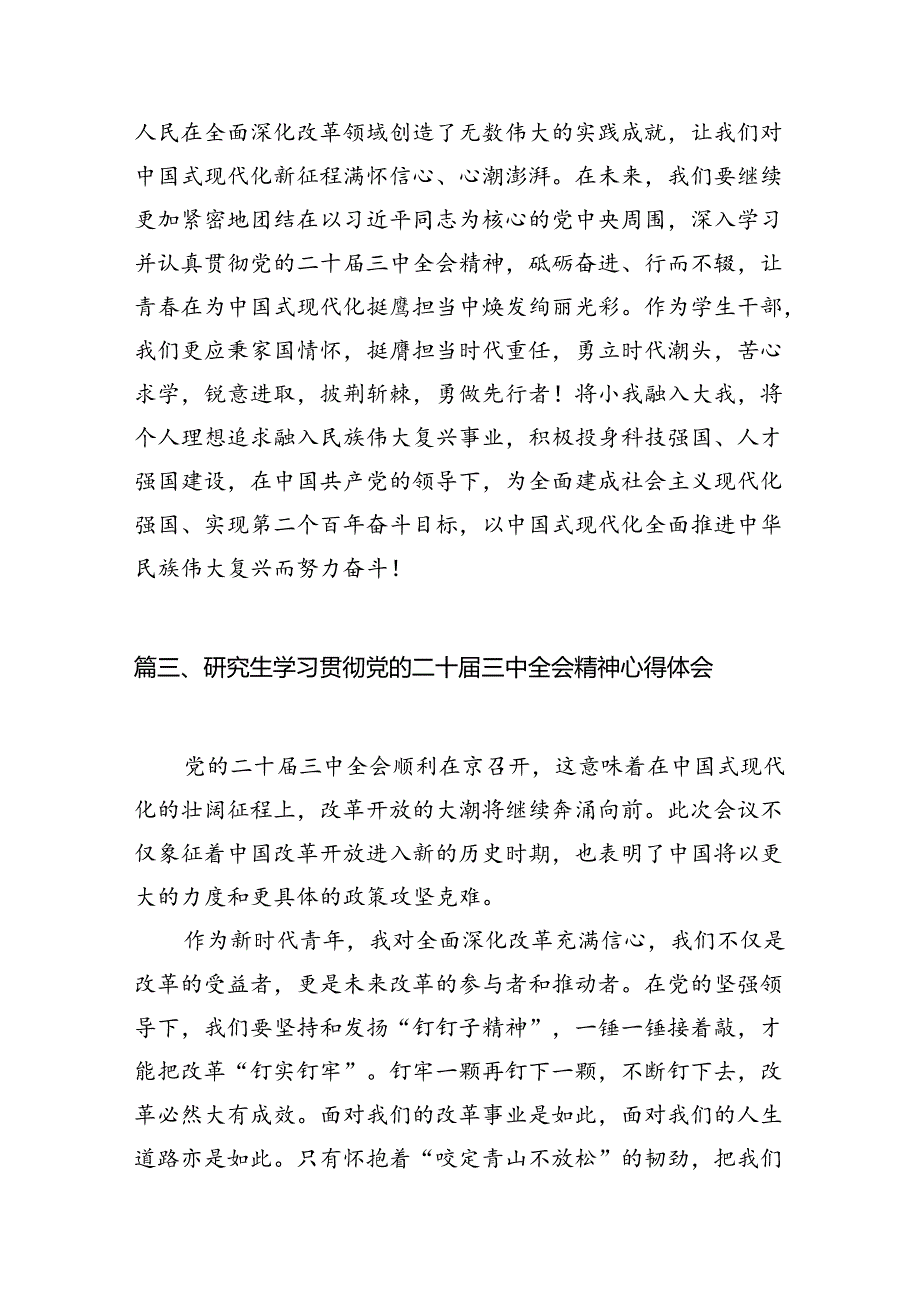 (9篇)研究生学习贯彻党的二十三中全会精神心得体会专题资料.docx_第3页