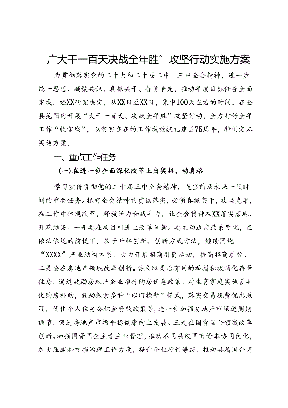 县“大干一百天 决战全年胜”攻坚行动实施方案.docx_第1页