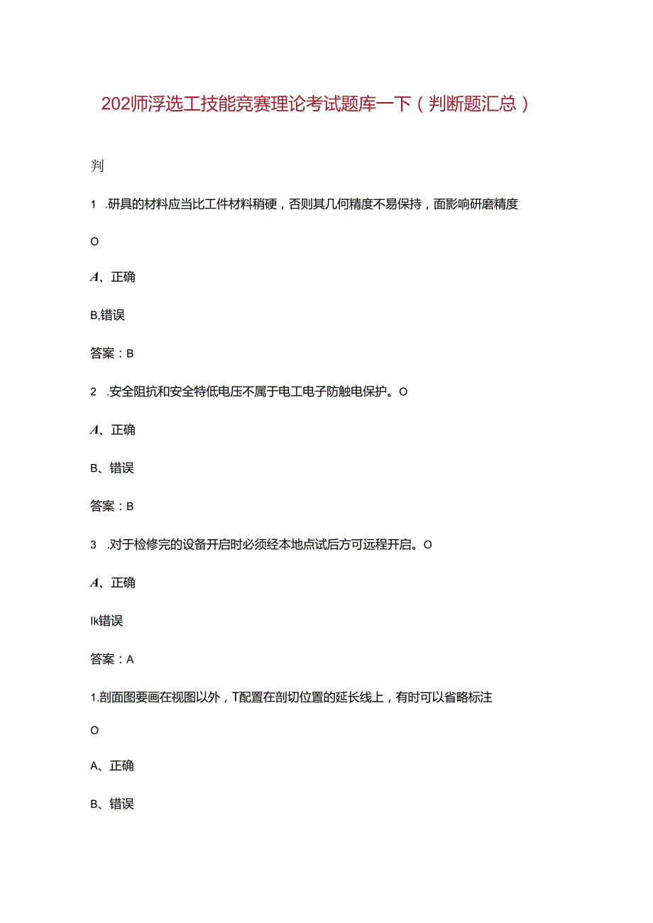 2024年浮选工技能竞赛理论考试题库下（判断题汇总）.docx_第1页
