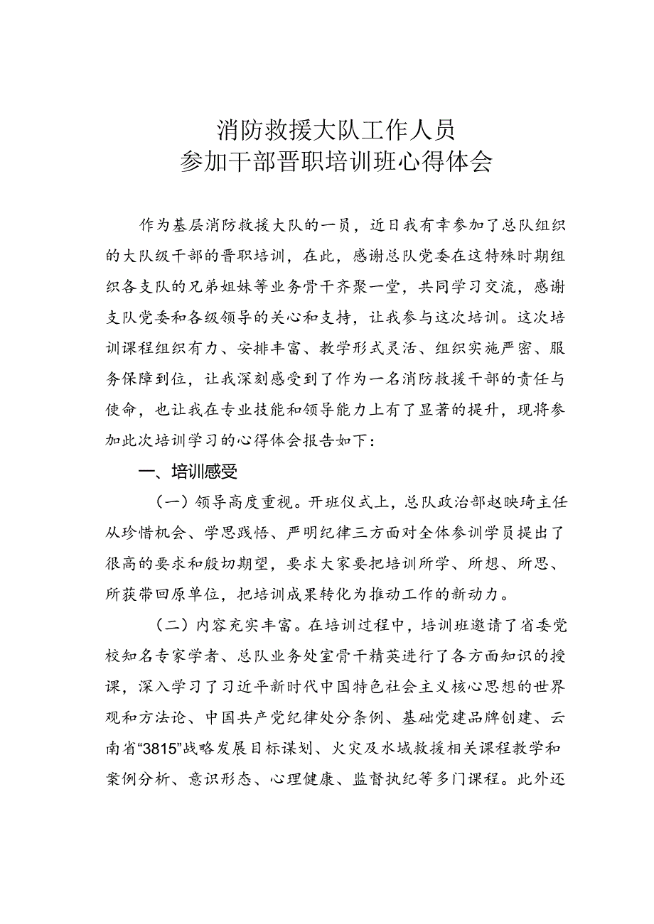 消防救援大队工作人员参加干部晋职培训班心得体会.docx_第1页