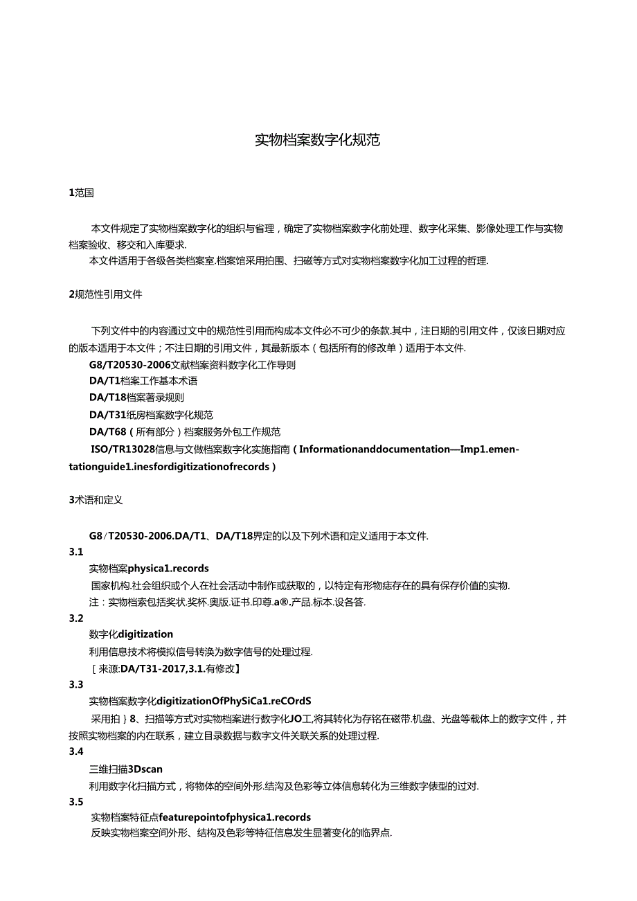 实物档案数字化规范.docx_第3页