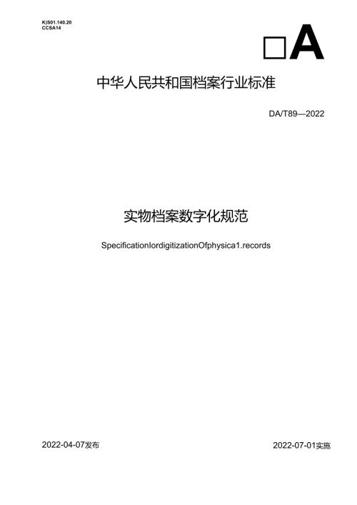 实物档案数字化规范.docx