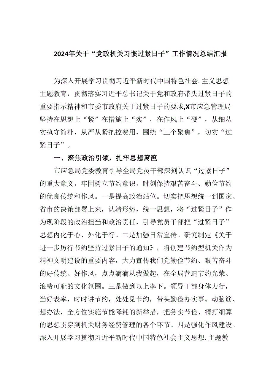 （8篇）2024年关于“党政机关习惯过紧日子”工作情况总结汇报汇编.docx_第1页
