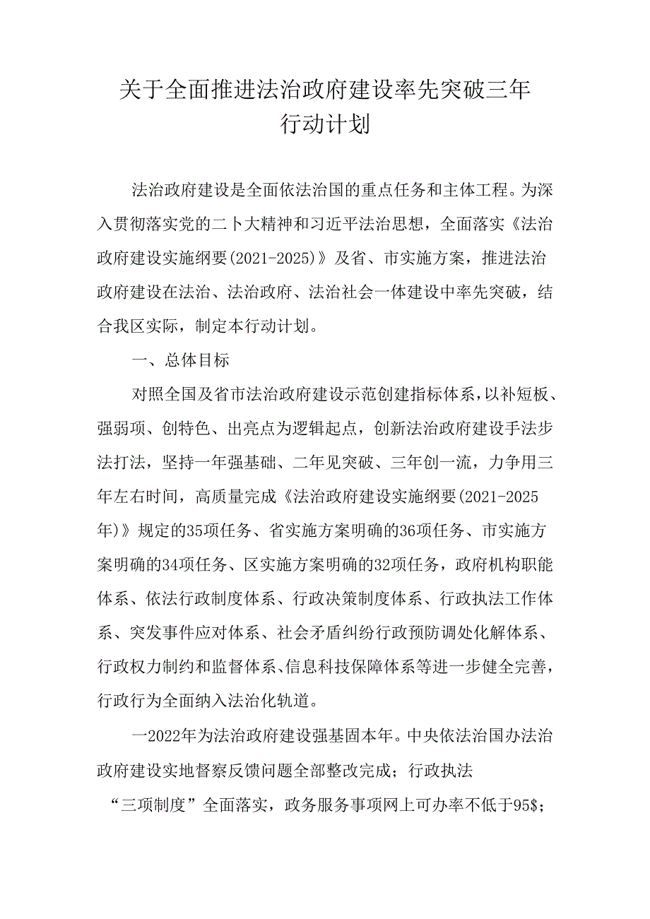 关于全面推进法治政府建设率先突破三年行动计划(1).docx_第1页