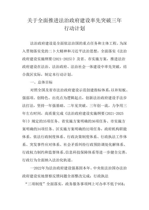 关于全面推进法治政府建设率先突破三年行动计划(1).docx