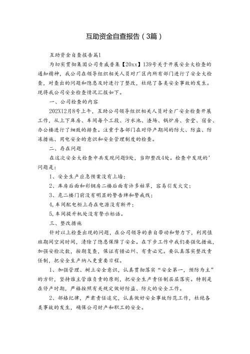 互助资金自查报告（3篇）.docx