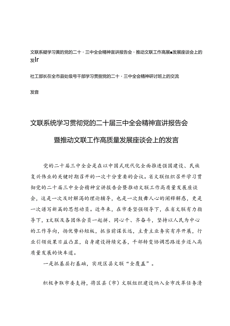 社工部长在全市县处级领导干部学习贯彻党的二十三中全会精神研讨班上的交流发言(1).docx_第1页