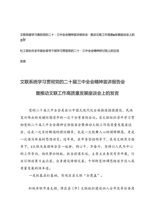 社工部长在全市县处级领导干部学习贯彻党的二十三中全会精神研讨班上的交流发言(1).docx