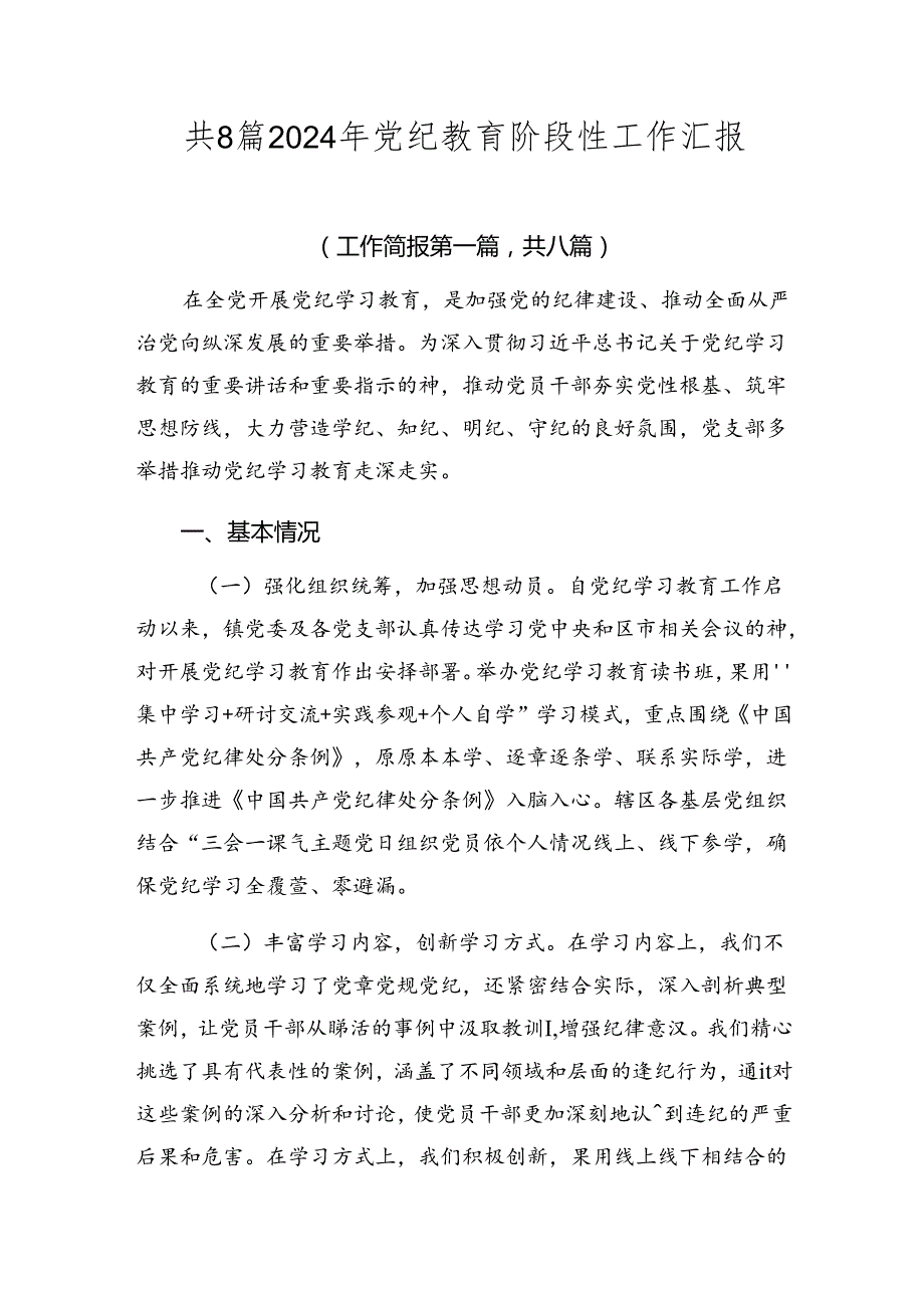 共8篇2024年党纪教育阶段性工作汇报.docx_第1页