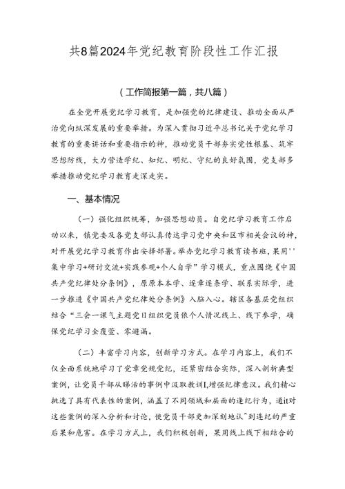 共8篇2024年党纪教育阶段性工作汇报.docx