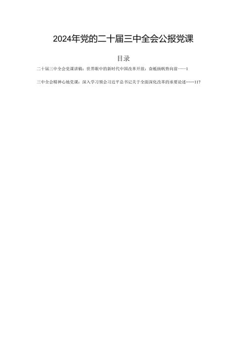2024年党的二十三中全会公报党课.docx