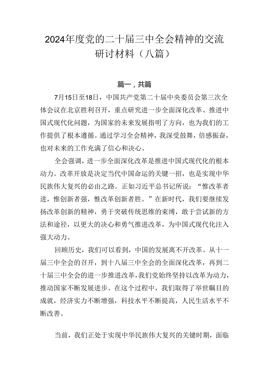 2024党的二十三中全会精神的交流研讨材料（八篇）.docx_第1页