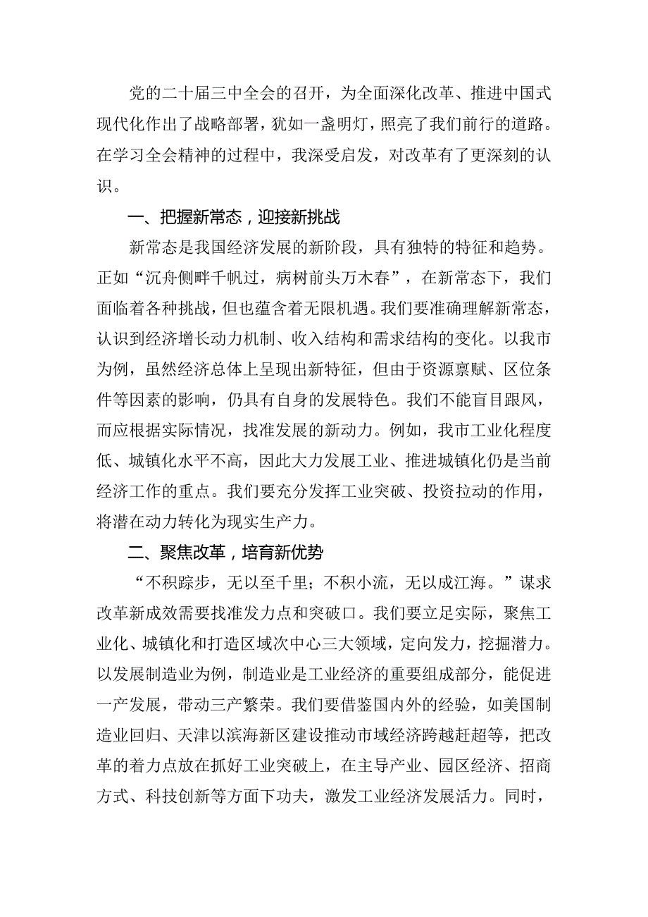 2024党的二十三中全会精神的交流研讨材料（八篇）.docx_第3页