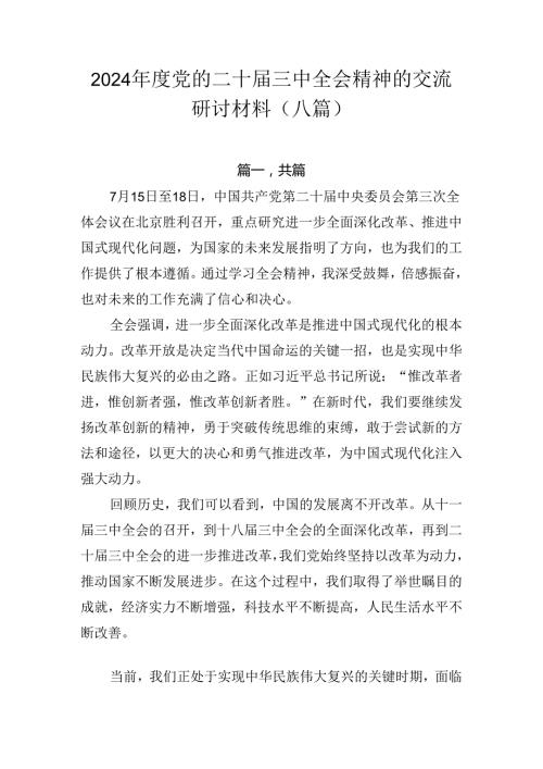 2024党的二十三中全会精神的交流研讨材料（八篇）.docx