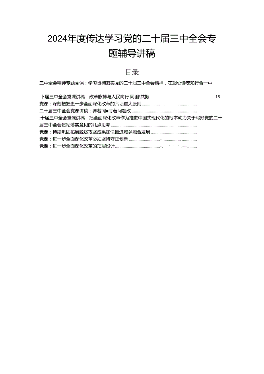 2024传达学习党的二十三中全会专题辅导讲稿.docx_第1页