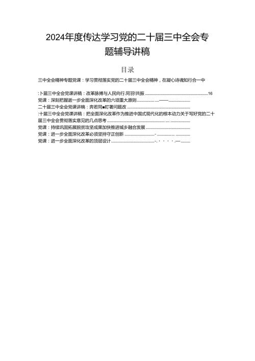 2024传达学习党的二十三中全会专题辅导讲稿.docx