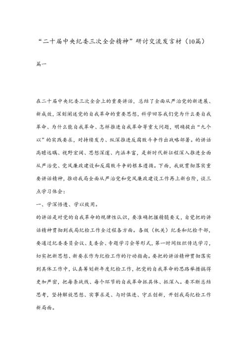 （ 10 篇）“二 十中央纪委三次全会精神”研讨交流发言材.docx