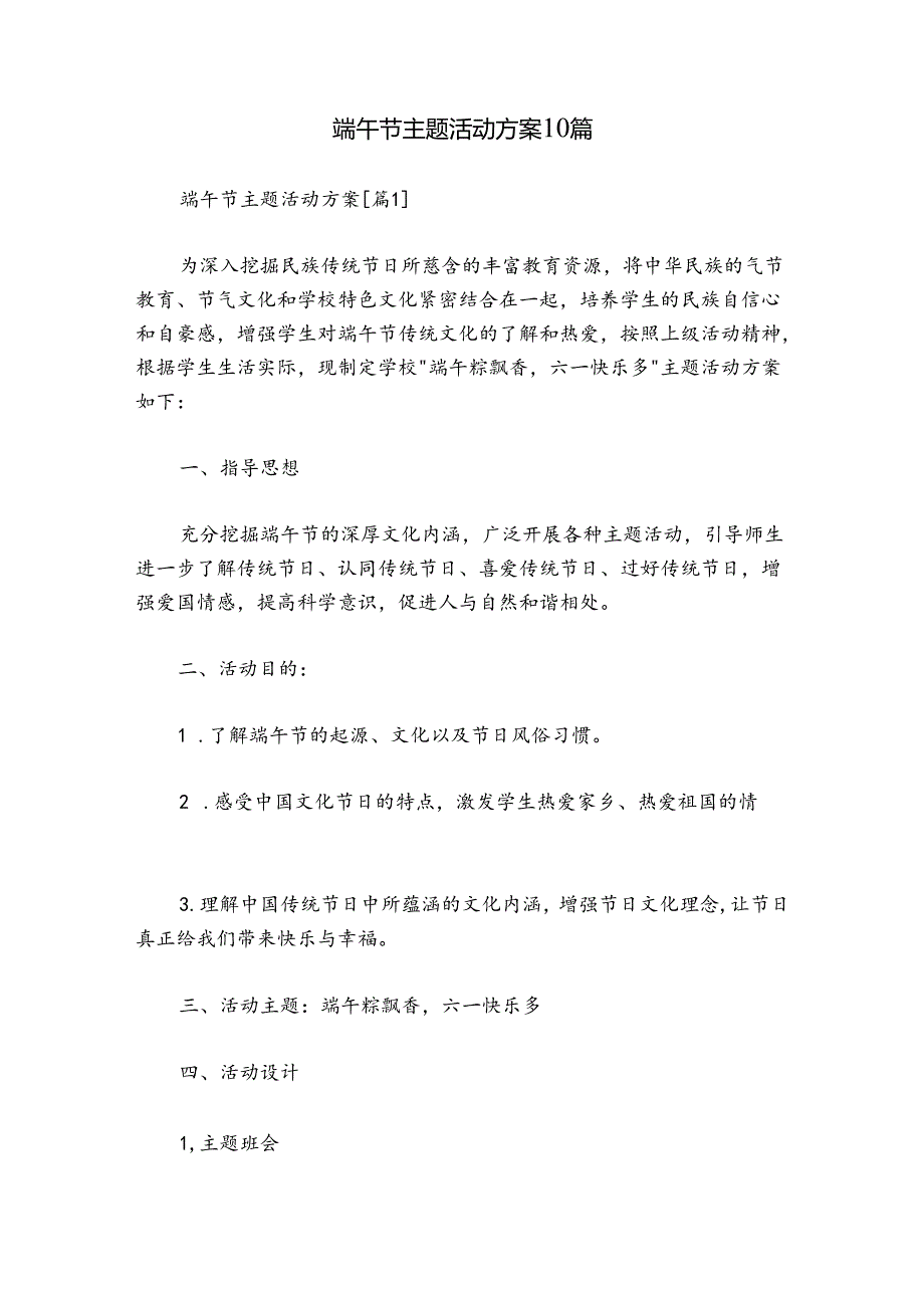 端午节主题活动方案10篇.docx_第1页