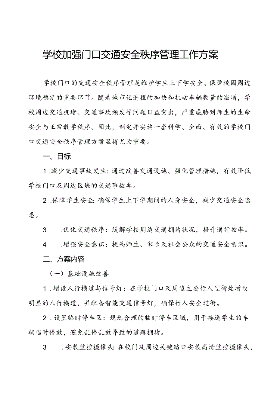 加强学校门口交通安全秩序管理工作方案等十篇范文.docx_第1页