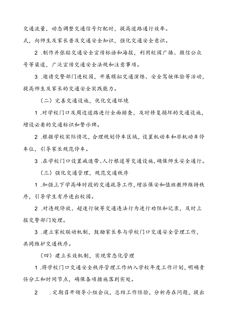 加强学校门口交通安全秩序管理工作方案等十篇范文.docx_第3页