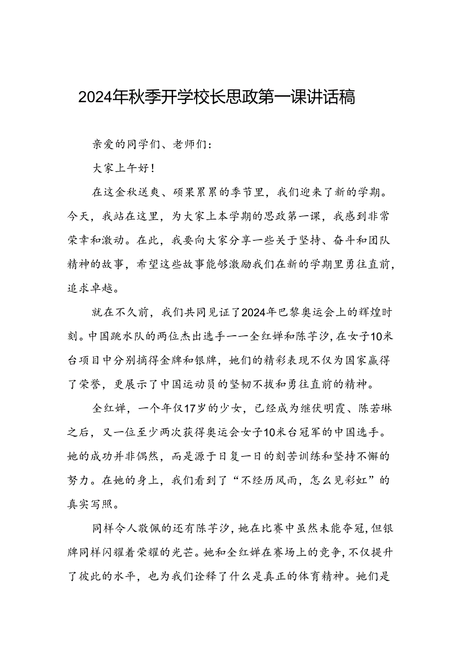 2024年季思政第一课关于巴黎奥运会的讲话稿七篇.docx_第1页