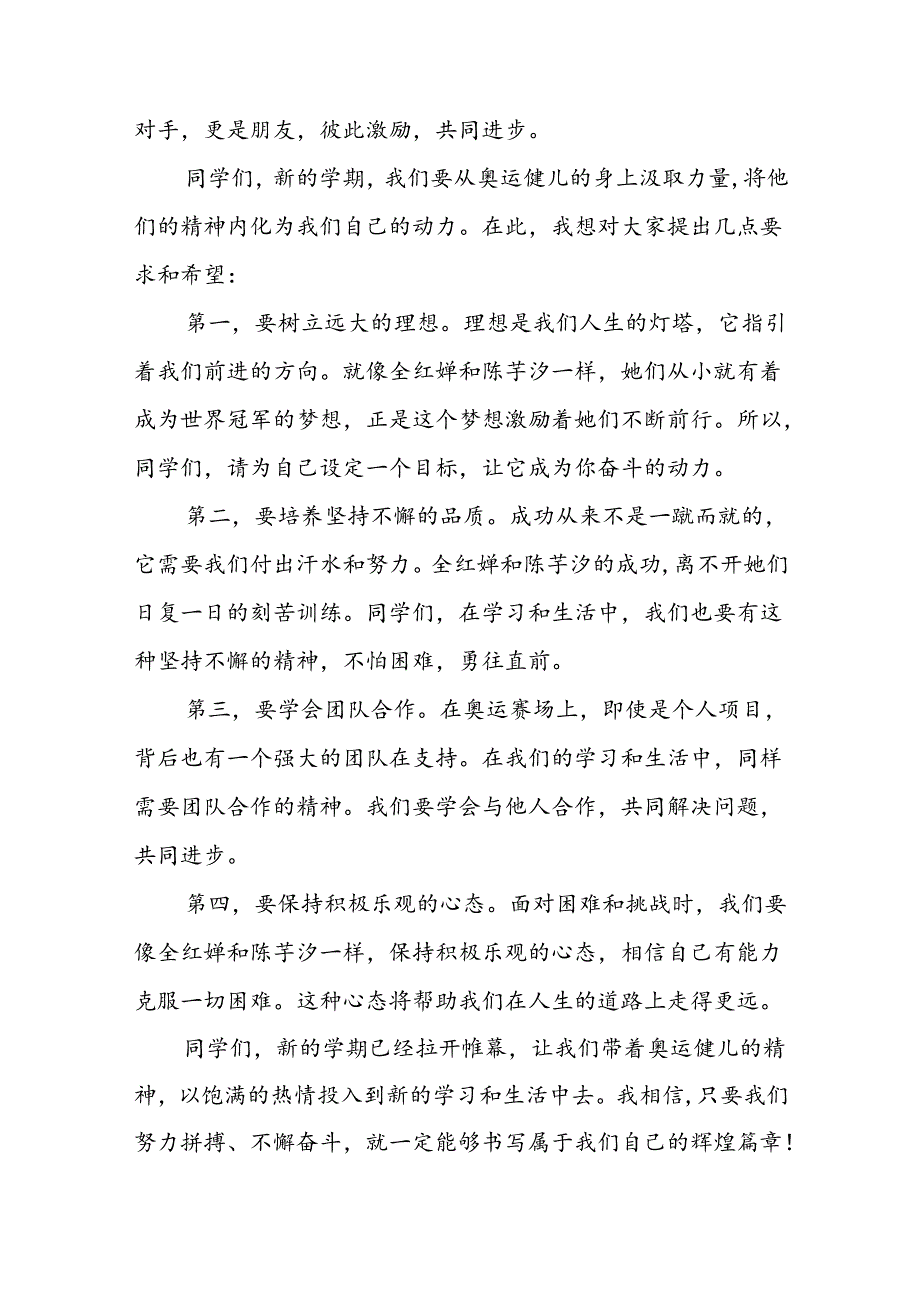 2024年季思政第一课关于巴黎奥运会的讲话稿七篇.docx_第2页