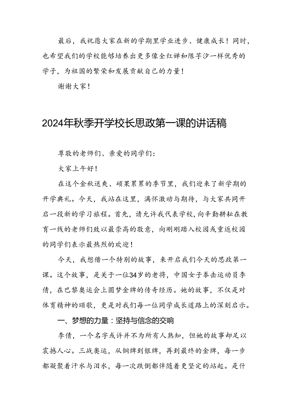 2024年季思政第一课关于巴黎奥运会的讲话稿七篇.docx_第3页
