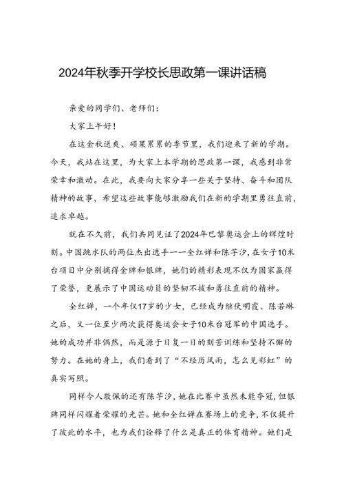 2024年季思政第一课关于巴黎奥运会的讲话稿七篇.docx