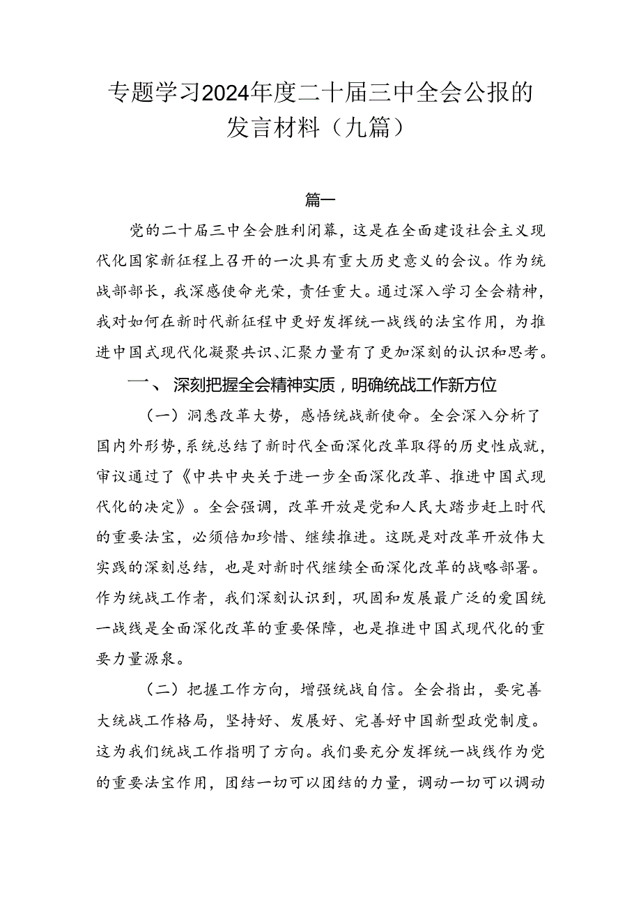 专题学习2024二十三中全会公报的发言材料（九篇）.docx_第1页
