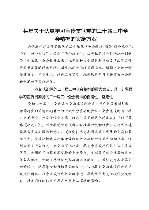 某局关于认真学习宣传贯彻党的二十三中全会精神的实施方案.docx
