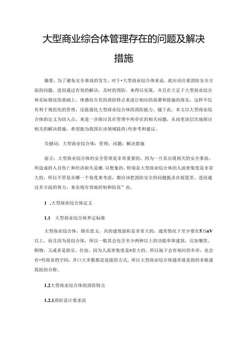 大型商业综合体管理存在的问题及解决措施.docx