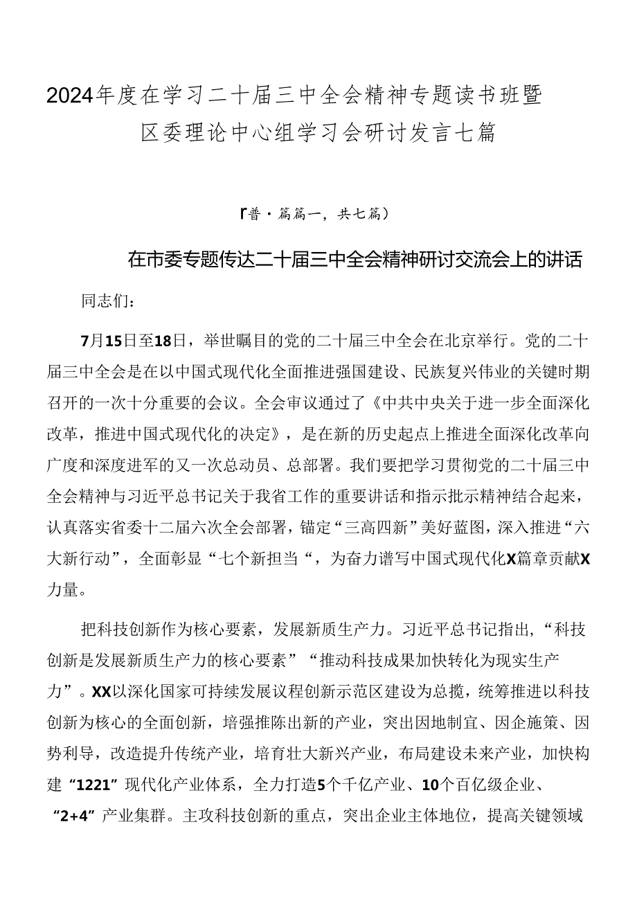 2024在学习二十三中全会精神专题读书班暨区委理论中心组学习会研讨发言七篇.docx_第1页