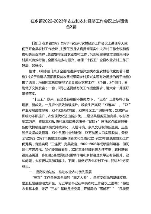 在乡镇20222023年农业和农村经济工作会议上讲话集合3篇.docx
