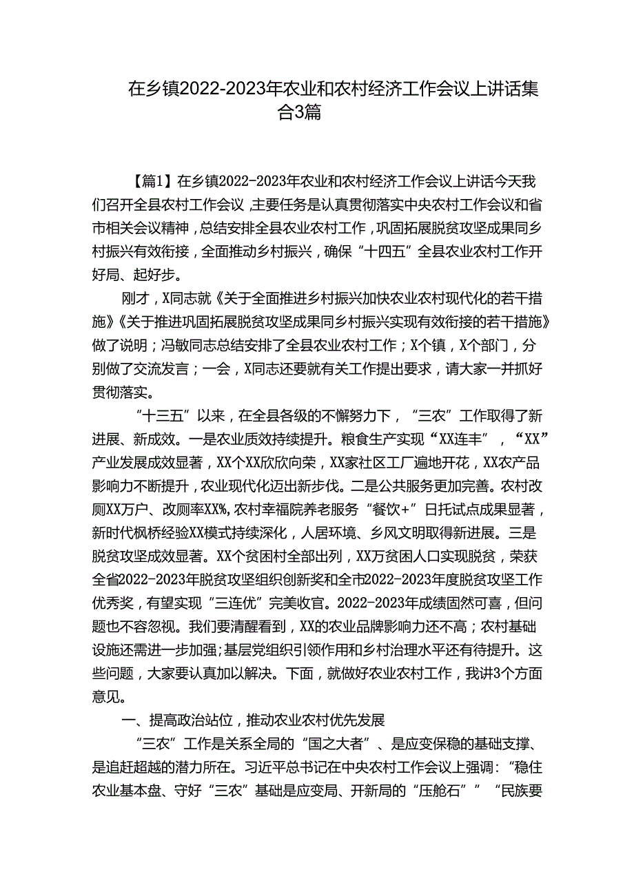 在乡镇20222023年农业和农村经济工作会议上讲话集合3篇.docx_第1页