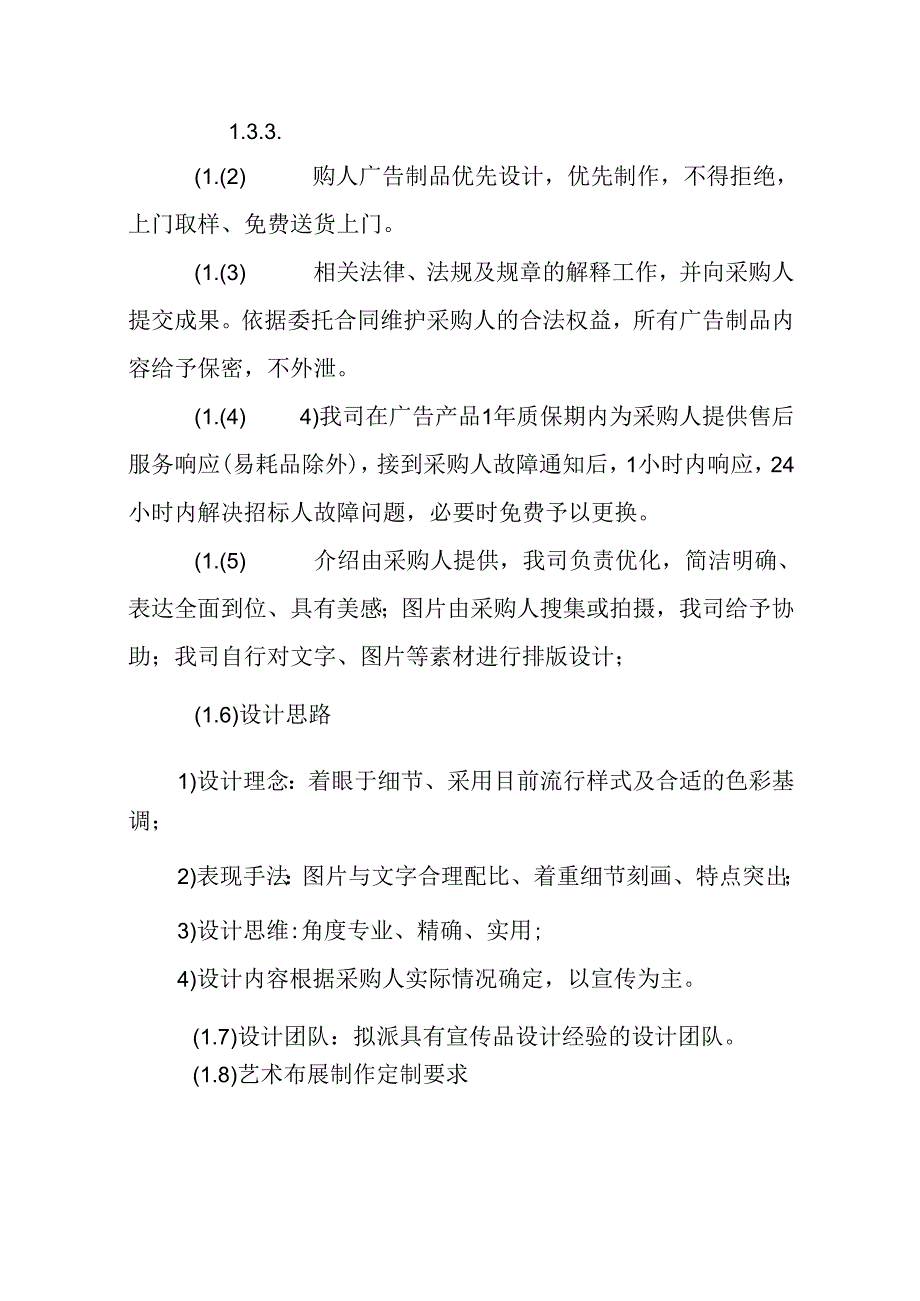 街道广告服务单位采购 投标方案（技术方案）.docx_第1页