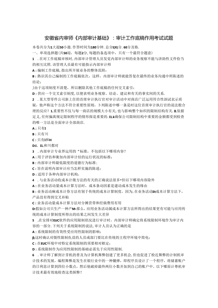 安徽省内审师《内部审计基础》：审计工作底稿作用考试试题.docx_第1页
