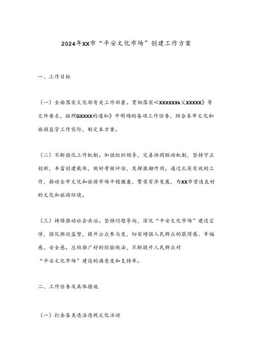 2024年XX市“平安文化市场”创建工作方案.docx