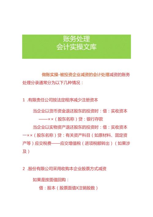 做账实操被投资企业减资的会计处理.docx