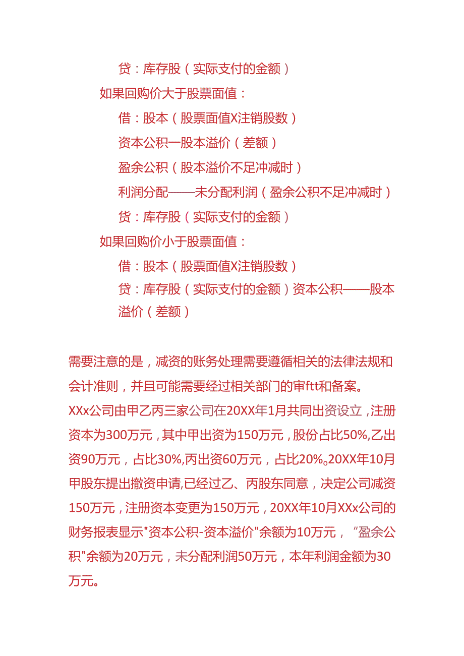 做账实操被投资企业减资的会计处理.docx_第2页